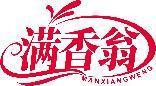 满香翁