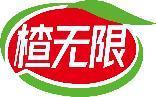 楂无限