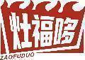 灶福哆