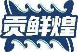 贡鲜煌