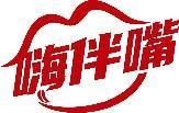 嗨伴嘴