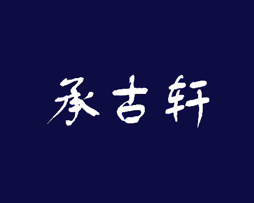 承古轩