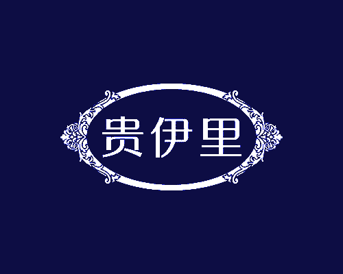 贵伊里