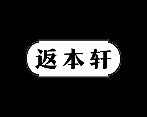 返本轩