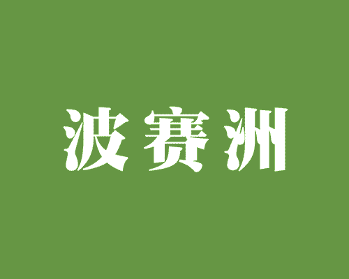 波赛洲