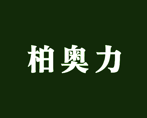 柏奥力