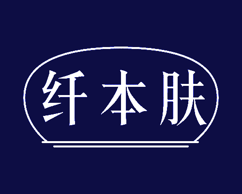 纤本肤