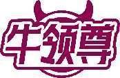 牛领尊