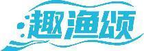 趣渔颂