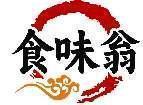 食味翁