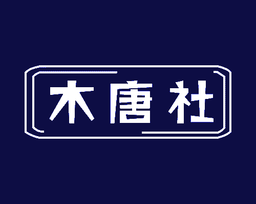 木唐社