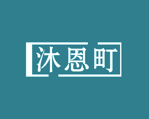 沐恩町