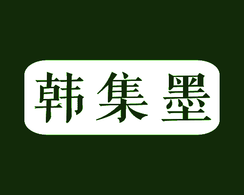 韩集墨