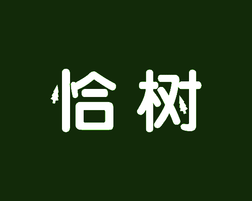 恰树