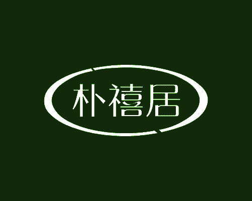 朴禧居