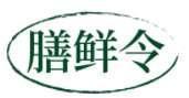 膳鲜令