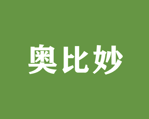 奥比妙