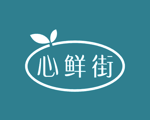 心鲜街