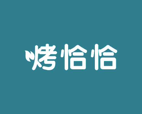 烤恰恰