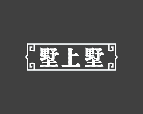 墅上墅