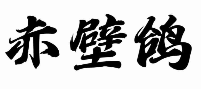 赤壁鸽