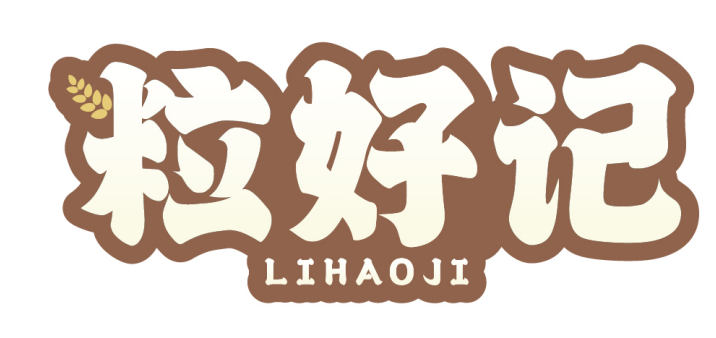 粒好记