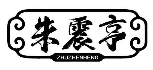 朱震亨
