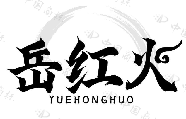 岳红火