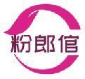 粉郎倌