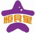 恒食星