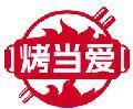 烤当爱