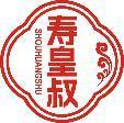 寿皇叔