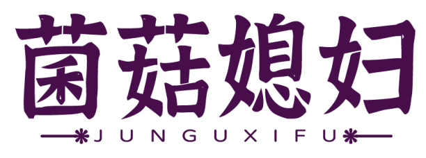 菌菇媳妇