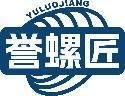 誉螺匠