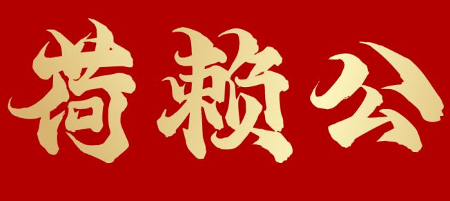 荷赖公