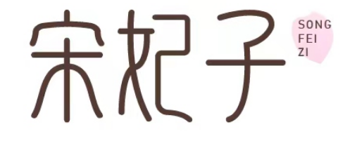 宋妃子