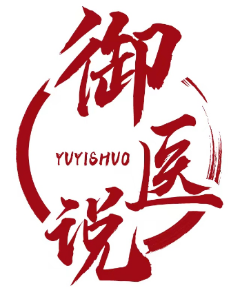 御医说