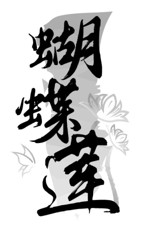 蝴蝶莲