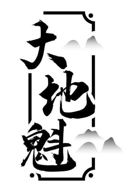 大地魁