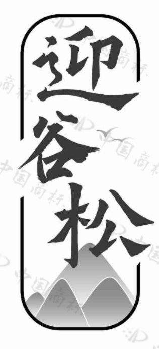 迎谷松