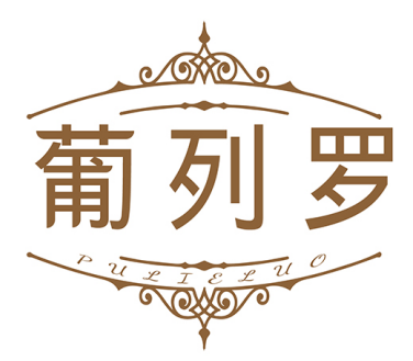 葡列罗