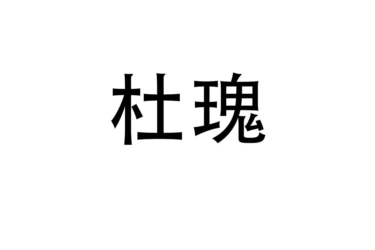 杜瑰