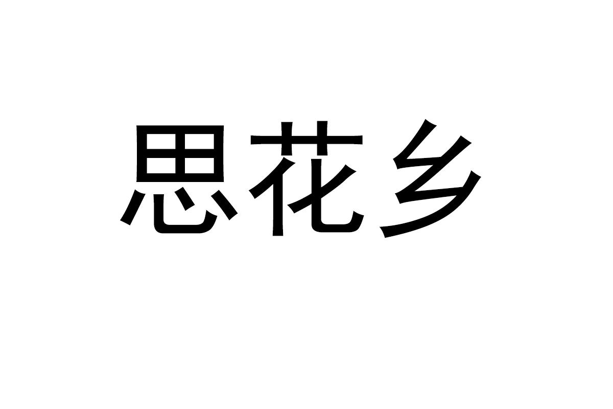 思花乡