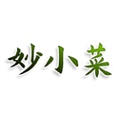 妙小菜