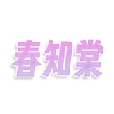 春知棠