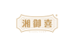 湘御喜