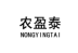 农盈泰