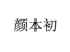 颜本初