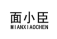 面小臣