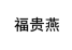 福贵燕